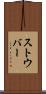 ストウバー Scroll