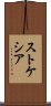 ストケシア Scroll