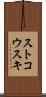 ストコウスキ Scroll