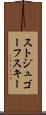 ストジュゴーフスキー Scroll