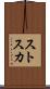 ストスカ Scroll