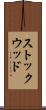 ストックウッド Scroll