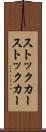 ストックカー Scroll