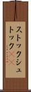 ストック Scroll