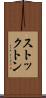 ストックトン Scroll