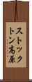 ストックトン高原 Scroll
