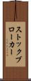 ストックブローカー Scroll