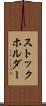 ストックホルダー Scroll