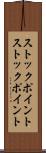 ストックポイント Scroll