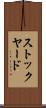 ストックヤード Scroll