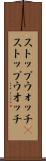 ストップウォッチ(P) Scroll