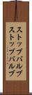 ストップバルブ Scroll