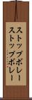 ストップボレー Scroll