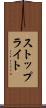 ストップライト Scroll