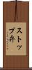 ストップ弁 Scroll