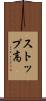 ストップ高 Scroll