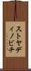 ストヤディノビチ Scroll