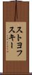 ストヨフスキー Scroll