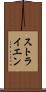 ストライエン Scroll