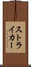 ストライカー Scroll