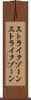 ストライクゾーン Scroll