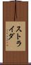 ストライダ Scroll