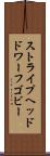ストライプヘッドドワーフゴビー Scroll