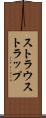 ストラウストラップ Scroll