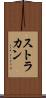 ストラカン Scroll
