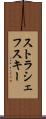 ストラシェフスキー Scroll