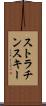 ストラチンスキー Scroll