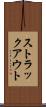 ストラックアウト Scroll