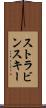 ストラビンスキー Scroll