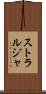 ストラルジャ Scroll