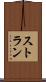 ストラン Scroll