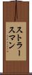 ストラースマン Scroll