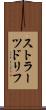 ストラーツドリフ Scroll