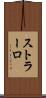 ストラーロ Scroll