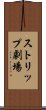 ストリップ劇場 Scroll