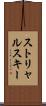ストリャルスキー Scroll