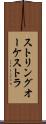 ストリングオーケストラ Scroll