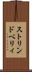 ストリンドベリィ Scroll
