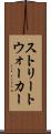 ストリートウォーカー Scroll