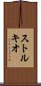 ストルキオ Scroll
