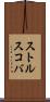 ストルスコバ Scroll