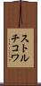 ストルチコワ Scroll