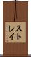 ストレイ Scroll