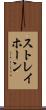 ストレイホーン Scroll