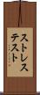 ストレス・テスト Scroll