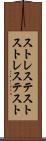 ストレステスト Scroll